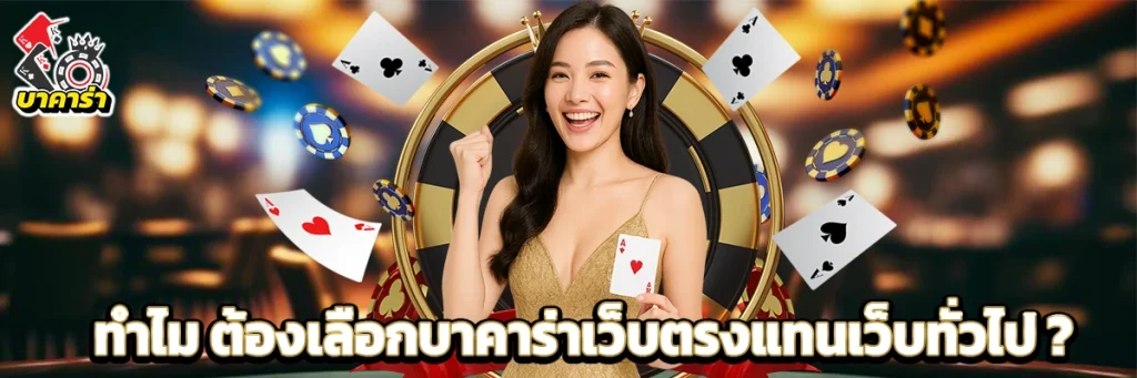 บาคาร่า