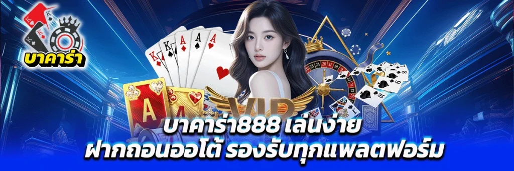บาคาร่า888