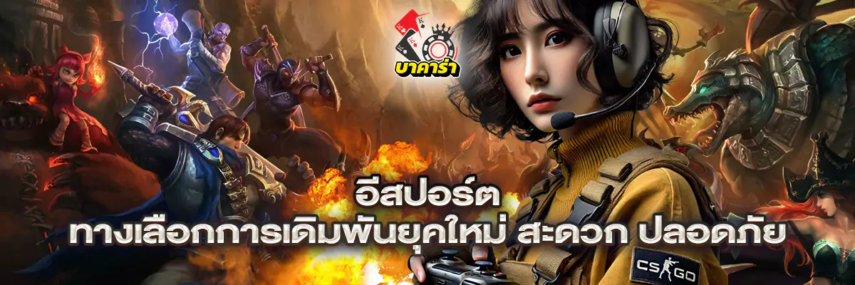อีสปอร์ต