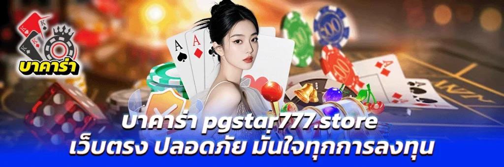 บาคาร่า pgstar777.store