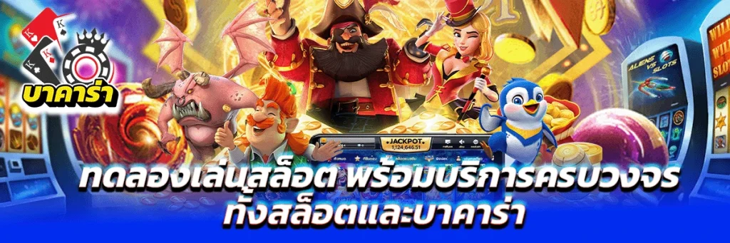 ทดลองเล่นสล็อต