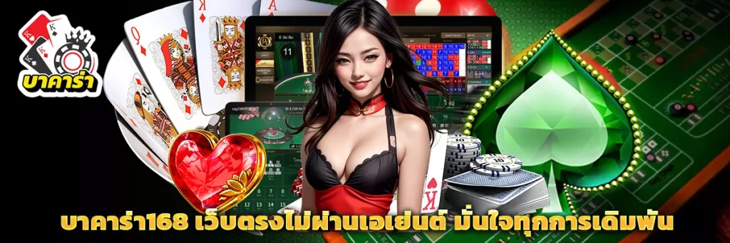 บาคาร่า168