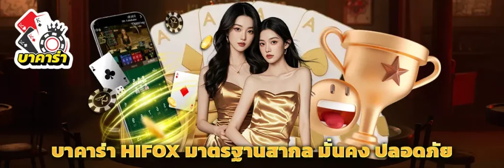 บาคาร่า hifox