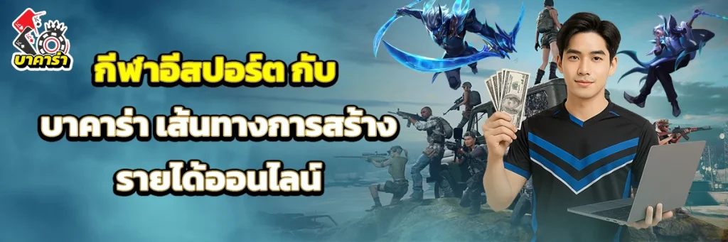 กีฬาอีสปอร์ต