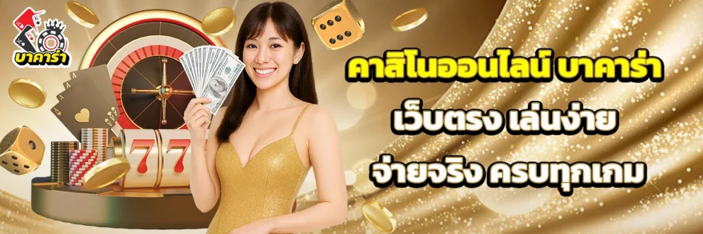 คาสิโนออนไลน์