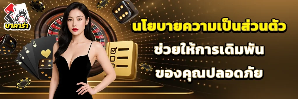 นโยบายความเป็นส่วนตัว