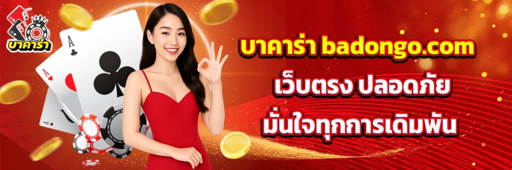 บาคาร่า badongo.com