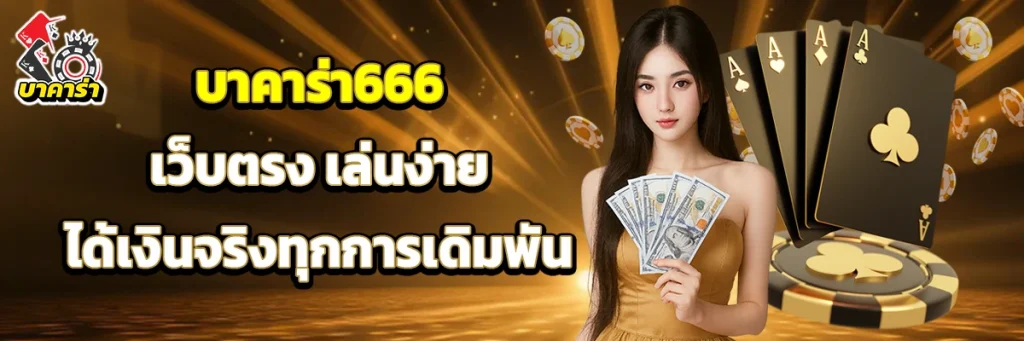 บาคาร่า666