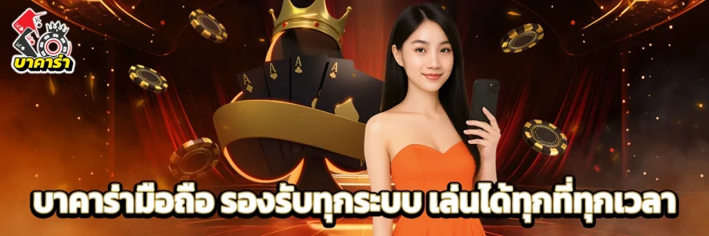 บาคาร่า