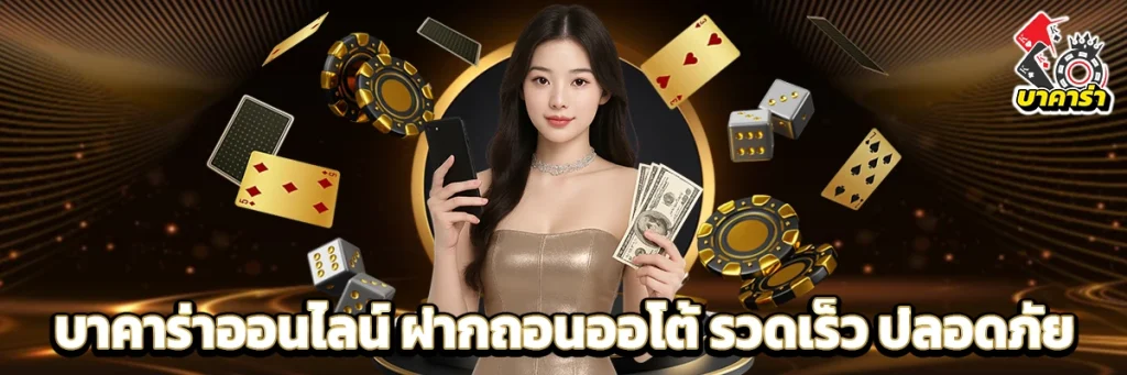 บาคาร่า