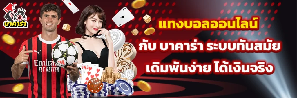 แทงบอลออนไลน์