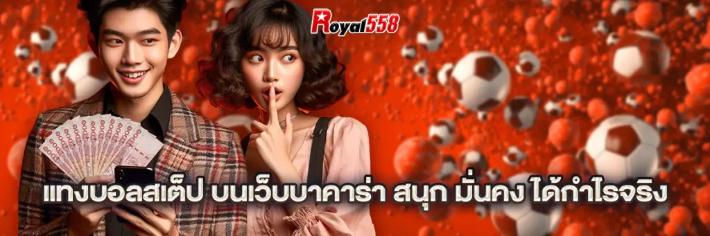 แทงบอลสเต็ป