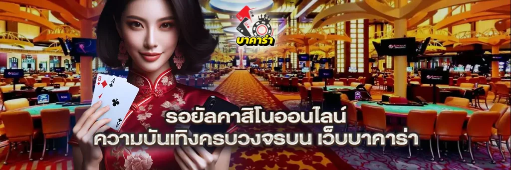 รอยัล คาสิโน ออนไลน์