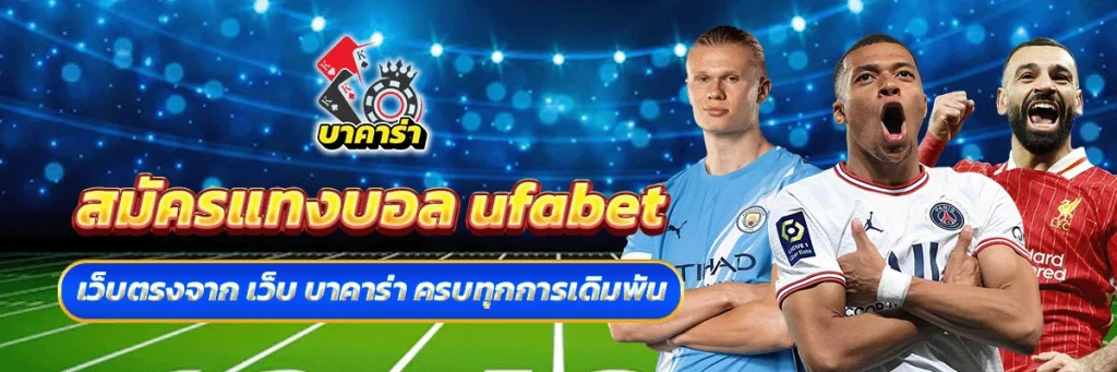 สมัคร แทงบอล ufabet