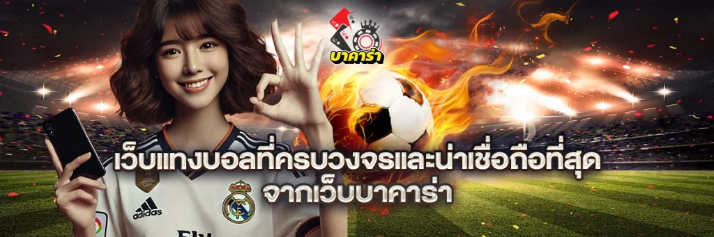 เว็บ แทงบอล