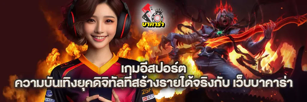 เกม อีสปอร์ต