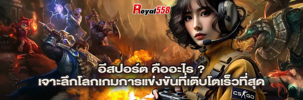 อีสปอร์ต คือ