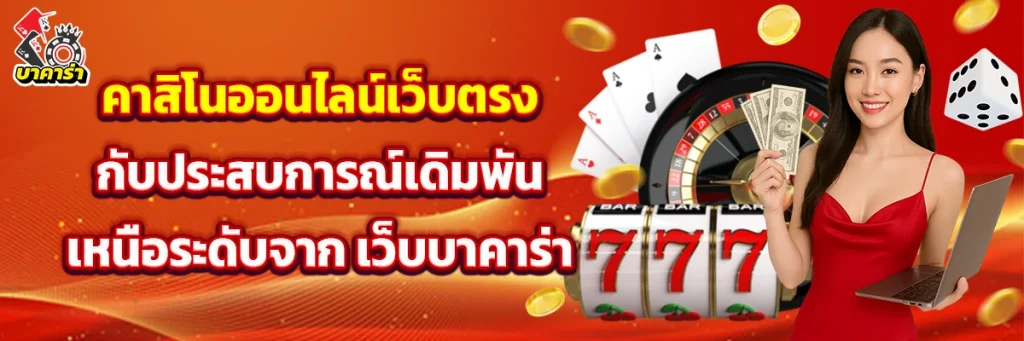คาสิโน ออนไลน์เว็บตรง