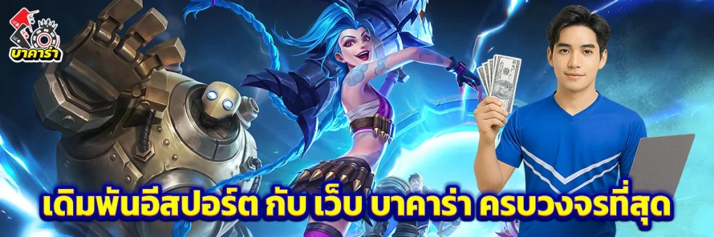 เดิมพัน อีสปอร์ต
