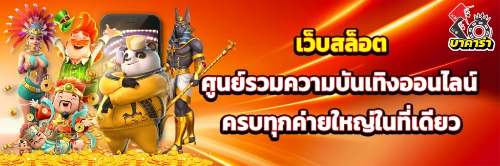 เว็บ สล็อต