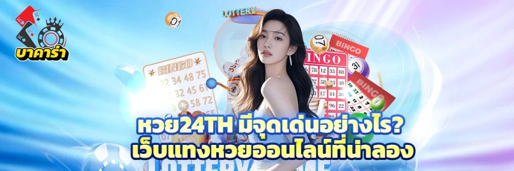 หวย24th