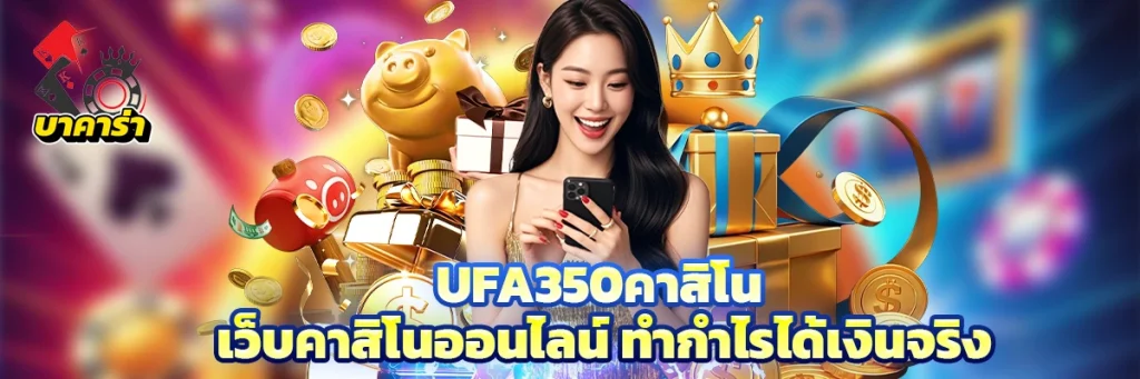 Ufa350คาสิโน
