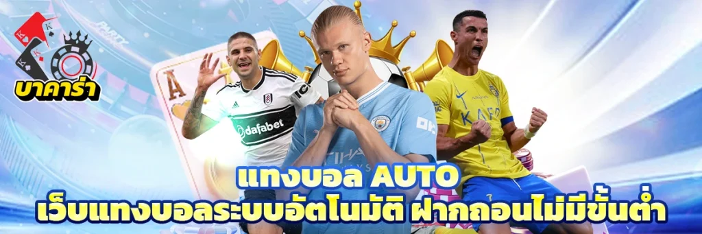 แทงบอล auto