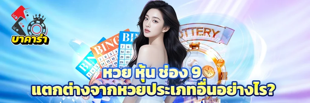 หวย หุ้น ช่อง 9