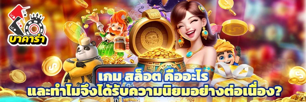 เกม สล็อต