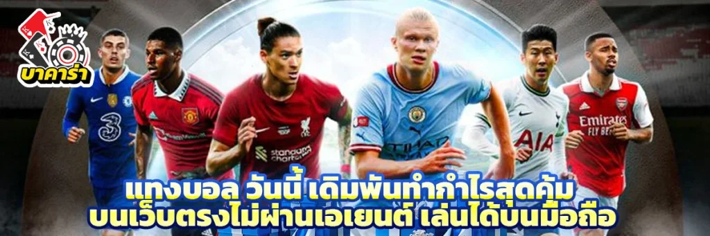 แทงบอล วันนี้