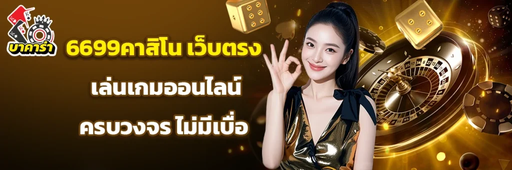 6699คาสิโน