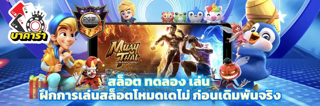 สล็อต ทดลอง เล่น