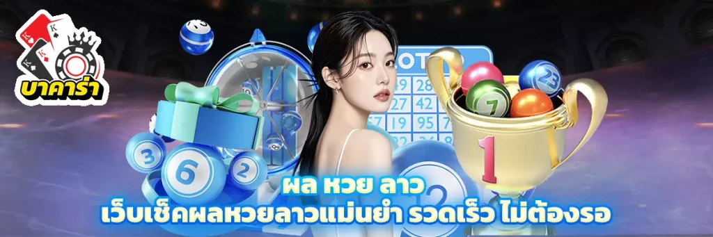 ผล หวย ลาว