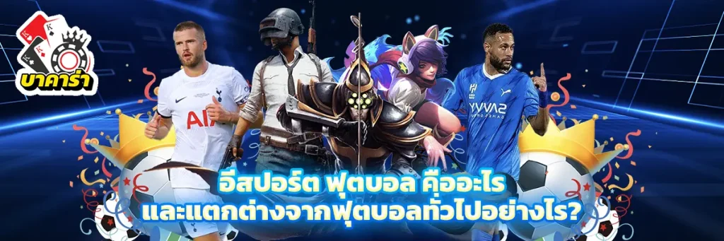 อีสปอร์ต ฟุตบอล