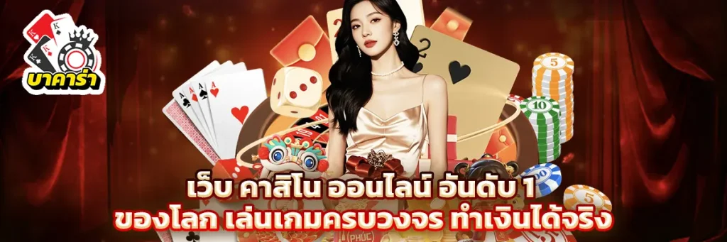 เว็บ คาสิโน ออนไลน์ อันดับ 1 ของโลก