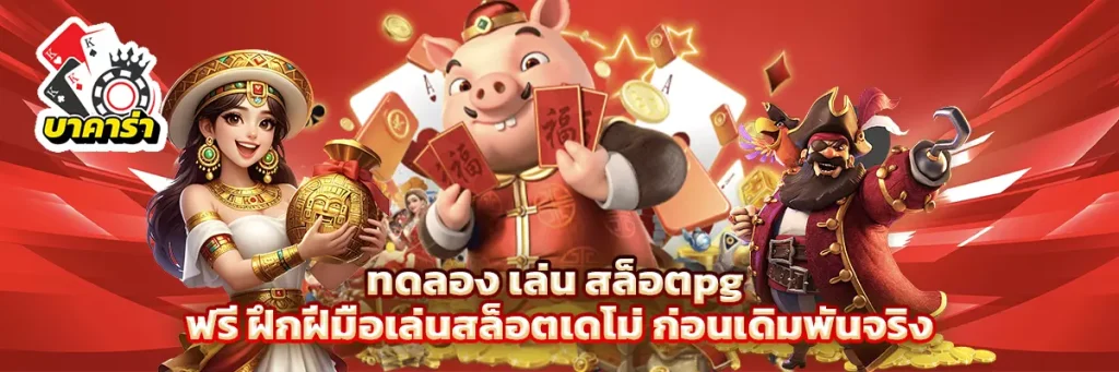 ทดลอง เล่น สล็อตpg ฟรี