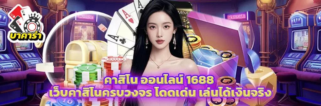 คาสิโน ออนไลน์ 1688