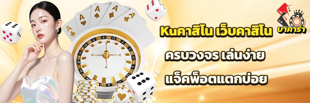 Kuคาสิโน