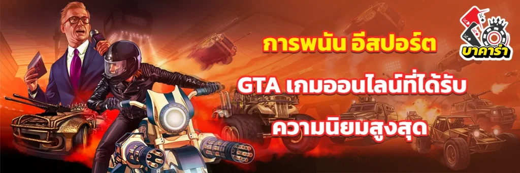 อีสปอร์ตgta