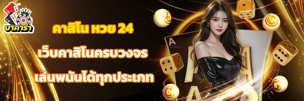 คาสิโน หวย 24