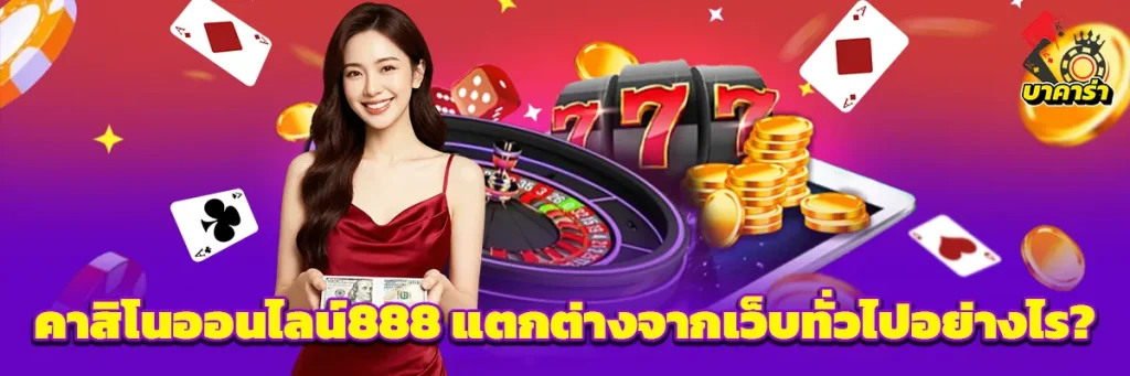 คาสิโน ออนไลน์ 888