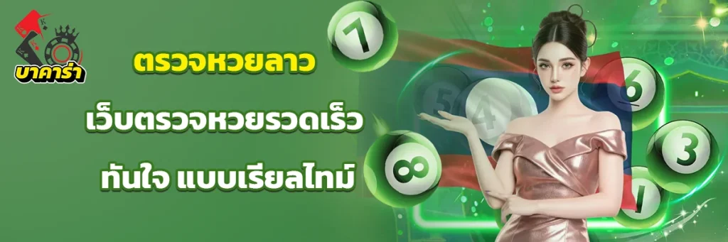ตรวจ หวย ลาว