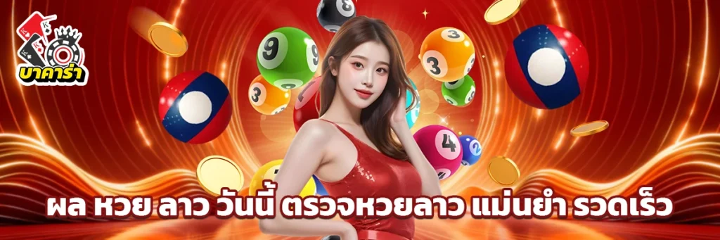 ผล หวย ลาว วันนี้