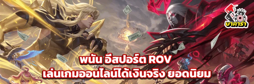 อีสปอร์ต rov