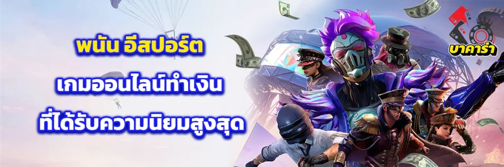 พนัน อีสปอร์ต