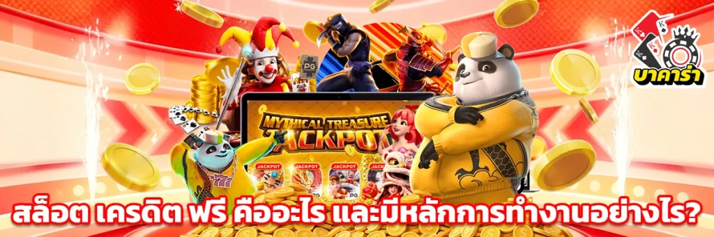 สล็อต เครดิต ฟรี