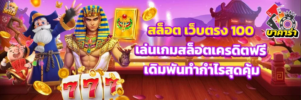 สล็อต เว็บตรง 100