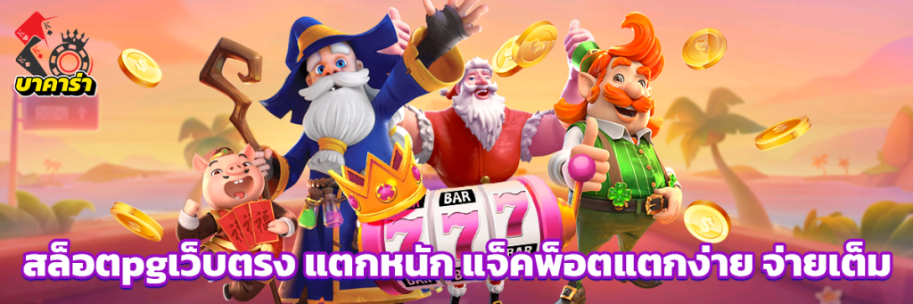 สล็อตpgเว็บตรง แตกหนัก