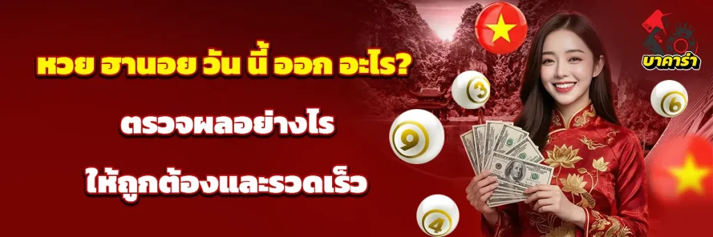 หวย ฮานอย วัน นี้ ออก อะไร