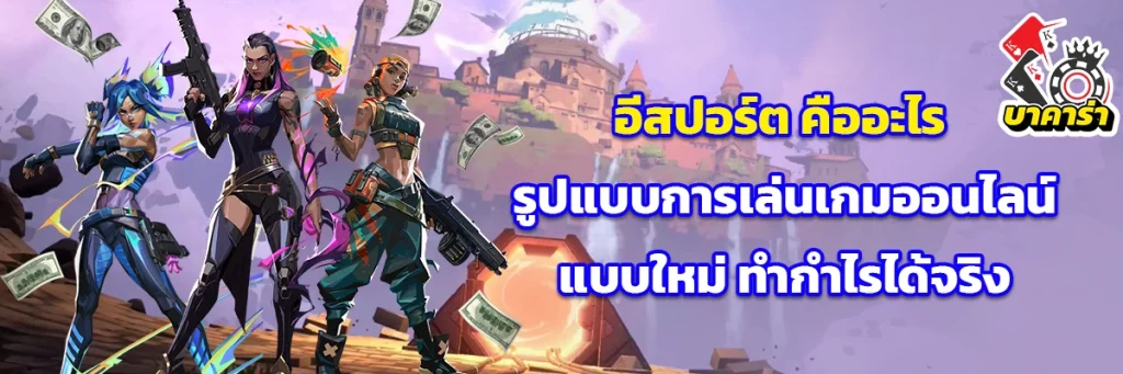 อีสปอร์ต คืออะไร